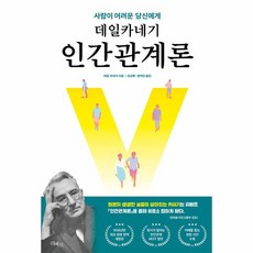 웅진북센 데일 카네기 인간 관계론 사람이 어려운 당신에게, One color | One Size, 9788965823551