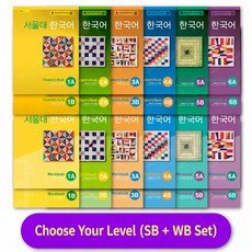 서울대 한국어 Student's Book 1A + Worbook 1A 세트 - 외국인 위한