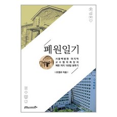 폐원일기 / 글마당 & 아이디얼북스(전1권) |사은품 | SPEED배송 |깔끔포장 | (서적 / 책)