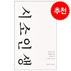 시소 인생 + 쁘띠수첩 증정, 강주원, 비로소