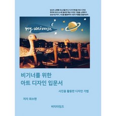 비기너를 위한 아트 디자인 입문서