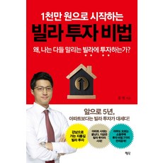 1천만 원으로 시작하는 빌라 투자 비법:왜 나는 다들 말리는 빌라에 투자하는가?