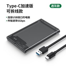 USB잠금장치 하드디스크케이스 2.5인치 통용 외부연결 usb3.0/3.1type-c외장 투명한 읽히는 보호케이스 데스크톱 노트북 기계 ssd고체, T04-투명그레이 하드디스크케이스/속도조절 버전(고속