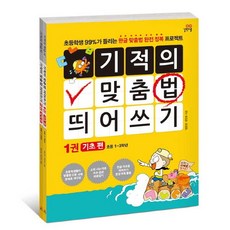 길벗스쿨 [길벗스쿨] 기적의 맞춤법 띄어쓰기 세트 (전2권), 단품없음
