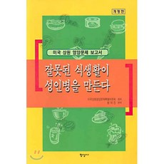 잘못된식생활이성인병을만든다