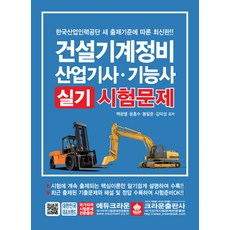 건설기계정비 산업기사 기능사 실기시험문제, 크라운출판사