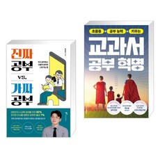 진짜 공부 vs. 가짜 공부 + 초중등 공부 능력 키우는 교과서 공부 혁명 (전2권), 마인드셋 Mindset