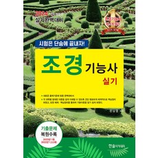 2024 조경기능사 실기:시험은 단숨에 끝내자!, 2024 조경기능사 실기, 한상엽(저),한솔아카데미, 한솔아카데미