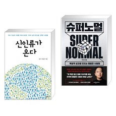 신인류가 온다 + 슈퍼노멀 (전2권), 한문화