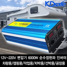 KDsafe 12V-220V 고효율 만능 순수정현파 6000W 파워 인버터