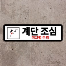 계단조심 미끄럼주의 경고 스티커 or 포맥스 표지판