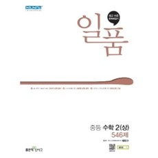 사은품★ 2023년 좋은책신사고 일품 중등 수학 2-상 중학 2학년 1학기