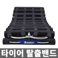 미쉐린 스노우체인 벨트형체인 눈길매트 탈출매트 오프로드 우레탄체인, 1개
