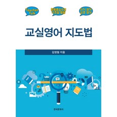 활동으로익히는교실영어