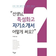 선생님 특성화고 자기소개서 어떻게 써요?, 도서