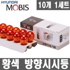 모비스 24V 트럭전구. 전조등.안개등.브레이크등.후미등.방향지시등.미등, 1개, 더블 24V25/10W 황색_10개