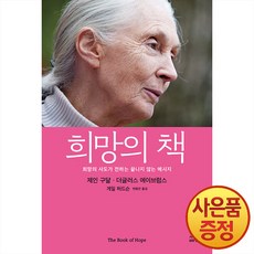 희망의 책:희망의 사도가 전하는 끝나지 않는 메시지, 사이언스북스, 희망의 책, 제인 구달(저),사이언스북스