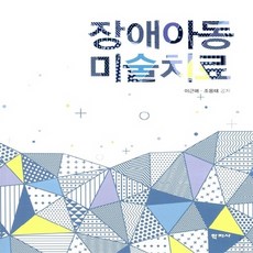 장애아동미술치료