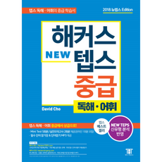 해커스텝스중급