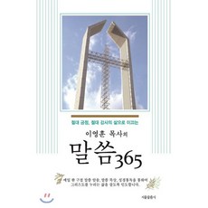 절대 긍정 절대 감사의 삶으로 이끄는 이영훈 목사의 말씀 365, 서울말씀사