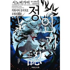 인술 배틀 TRPG 시노비가미 추가 데이터시나리오집 정인기ㆍ인 3, 카와시마 토이치로 저/유범 역/곽건민(이그니시스)..., 티알피지클럽(TRPG CLUB)