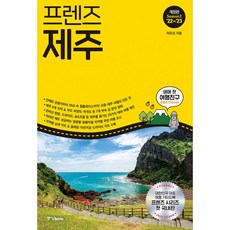 밀크북 프렌즈 제주 언택트 관광지부터 SNS 속 힙플레이스까지 요즘 제주의 모든 것 Season2 22 23, 도서, 9788927812449