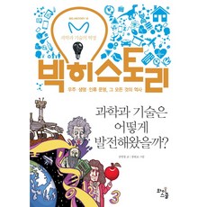빅히스토리. 18: 과학과 기술은 어떻게 발전해왔을까?:우주 생명 인류 문명 그 모든 것의 역사, 와이스쿨