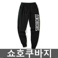  쇼호쿠바지 서태웅 코스프레 북산 슬램덩크 긴바지 