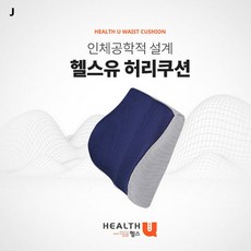 제이웰 헬스유 다기능 허리쿠션