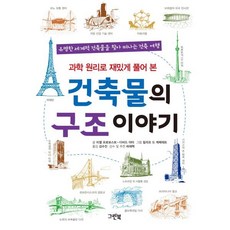 과학 원리로 재밌게 풀어 본 건축물의 구조 이야기:유명한 세계적 건축물을 찾아 떠나는 건축 여행, 미셸 프로보스트,다비드 아타 공저/필리프 드 케메..., 그린북