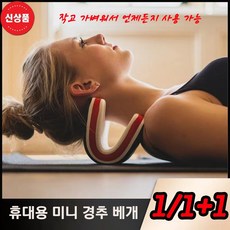 [연예인추천] 1/1+1 백지영 넥가드 목견인기 가정용 어깨 스트레칭 보호대 경추견인 케어베개 거북목 지지대, 1개(1+1아님)