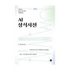 AI 상식사전 / 인공지능 전공은 아니지만 궁금했어요