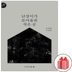 선물+난장이가 쏘아올린 작은 공 - 개정판