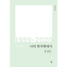 나의 한국현대사 1959-2020(큰글씨), 돌베개, 유시민