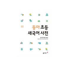 동아국어사전