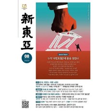 신동아 (월간) : 8월 [2025], 동아일보사, 동아일보사편집부