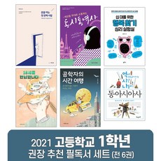 2021 고등학교 1학년 권장 추천 필독서 세트 (전 6권)