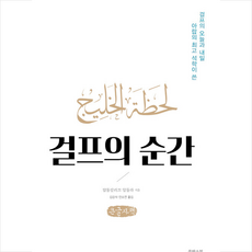 걸프의 순간 (큰글자책) + 미니수첩 증정, 압둘칼리끄 압둘라, 쑬딴스북