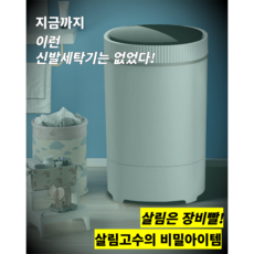 추천5 신발세탁기