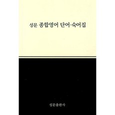 성문 종합영어 단어.숙어집, 성문출판사, 영어영역