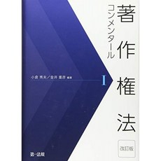 저작권법 콘멘타루 <개정판> I, 단일옵션, 단일옵션