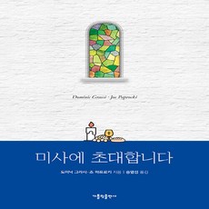 미사에초대합니다