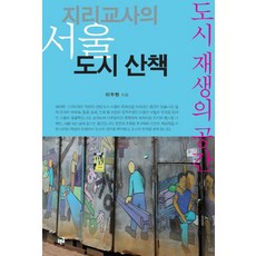 지리교사의 서울 도시산책:도시 재생의 공간, 푸른길, 이두현