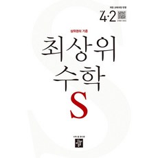 최상위수학s초등4-2