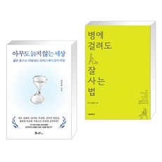 아무도 늙지 않는 세상 + 병에 걸려도 잘 사는 법 (전2권), 쌤앤파커스