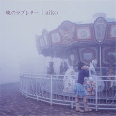 아이코 Aiko LP 새벽녘 러브레터 앨범 바이닐 생산한정반 일본 JPOP - 러브레터lp