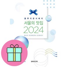 서울의 맛집 (2024) (블루리본서베...