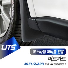 폭스바겐 더비틀 전용 LITS 리츠 머드가드 흙받이 머드플랩