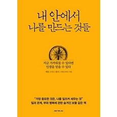 내안에서나를만드는것들