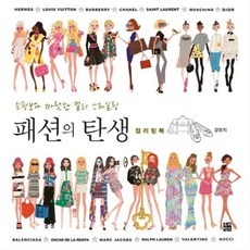 패션의탄생컬러링북